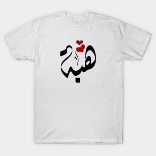 Heba Arabic name هبة T-Shirt